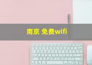 南京 免费wifi